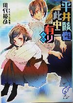 平井骸惚此中ニ有リ -(富士見ミステリー文庫)(其5)