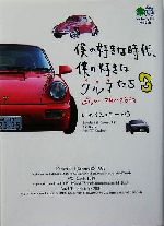 僕の好きな時代、僕の好きなクルマたち -ポルシェ・VW・アウディ(枻文庫)(3)