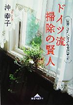 ドイツ流 掃除の賢人 世界一きれい好きな国に学ぶ-(知恵の森文庫)