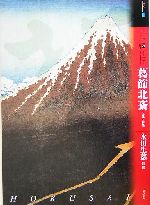 もっと知りたい葛飾北斎 生涯と作品-(アート・ビギナーズ・コレクション)