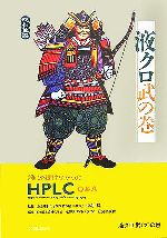 液クロ武の巻 誰にも聞けなかったHPLC Q&A-