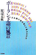 ポーランド語の風景 日本語の窓を通して見えるもの-