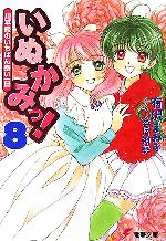 いぬかみっ! 川平家のいちばん長い一日-(電撃文庫)(8)