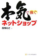 本気で稼ぐネットショップ