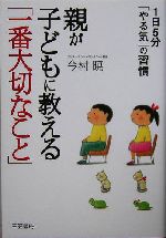 親が子どもに教える「一番大切なこと」 1日5分「やる気」の習慣-