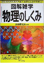 物理のしくみ -(図解雑学)