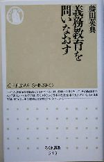 義務教育を問いなおす -(ちくま新書)