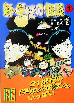 新・学校の怪談 -(講談社KK文庫A4ー12)(1)