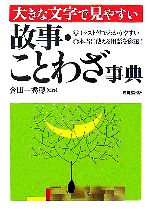 大きな文字で見やすい 故事・ことわざ事典