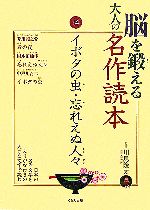 脳を鍛える大人の名作読本 -イボタの虫・忘れえぬ人々(14)