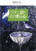 ラテン語・その形と心