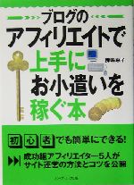 ブログのアフィリエイトで上手にお小遣いを稼ぐ本