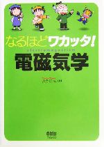 なるほどワカッタ!電磁気学