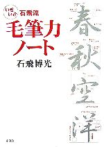 石飛流 いきいき毛筆力ノート