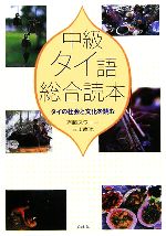 中級タイ語総合読本 タイの社会と文化を読む-(CD1枚付)
