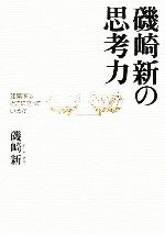 磯崎新の思考力 建築家はどこに立っているか-