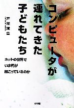 コンピュータが連れてきた子どもたち ネットの世界でいま何が起こっているのか-