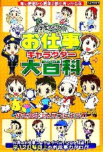 小学生のためのお仕事キャラクター大百科