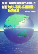 測量士補受験用図解テキスト -地形・写真・応用測量/地図編集(3)