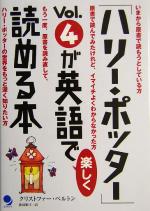 「ハリー・ポッター」Vol.4が英語で楽しく読める本