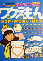 ワクえもん枠絵紋 飾り枠・吹き出し・飾り罫 CD‐ROMブックかわいいカット集-(CD-ROM1枚付)