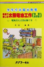 手作り太陽光発電 家庭で楽しむ太陽電池工作 電気の元はお日様です-(サイエンス・シリーズ)