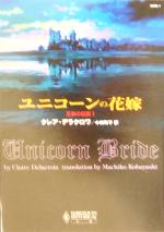 ユニコーンの花嫁 １ 王家の伝説 中古本 書籍 クレア デラクロワ 著者 小林町子 訳者 ブックオフオンライン