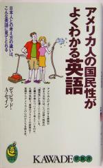 アメリカ人の国民性がよくわかる英語 日本人との考え方の違いは、こんな英語に見てとれる-(KAWADE夢新書)