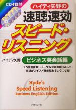 ハイディ矢野の速聴速効スピード・リスニング ビジネス英会話編 -(CD4枚付)