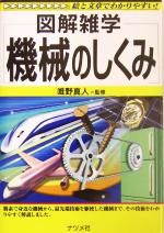 図解雑学 機械のしくみ -(図解雑学シリーズ)