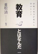 教育とはなんだ 学校の見方が変わる18のヒント-