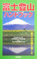 富士登山ハンドブック 富士の自然を楽しむ-