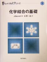 化学結合の基礎 -(チュートリアル化学シリーズ5)