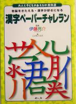 漢字ペーパーチャレラン -(大人と子どものあそびの教科書)