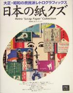 日本の紙クズ 大正・昭和の庶民派レトログラフィックス 野島寿三郎コレクション-
