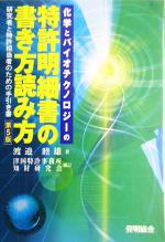 化学とバイオテクノロジーの特許明細書の書き方読み方 研究者と特許担当者のための手引き書-