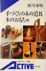 手づくりの木の道具 木のおもちゃ -(岩波アクティブ新書)