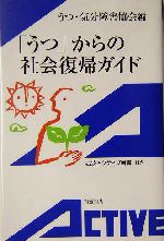 「うつ」からの社会復帰ガイド -(岩波アクティブ新書)