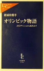 オリンピック物語 古代ギリシャから現代まで-(中公新書ラクレ)