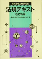 電気通信主任技術者法規テキスト