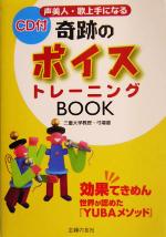 奇跡のボイストレーニングBOOK 効果てきめん 世界が認めた『YUBAメソッド』-(CD1枚付)