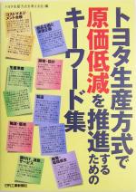 トヨタ生産方式で原価低減を推進するためのキーワード集