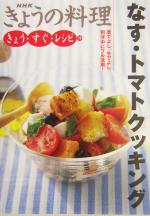 きょうの料理 きょう・すぐ・レシピ なす・トマトクッキング 煮てよし、生でよし。和洋中にフル活用!-(NHKきょうの料理)(10)