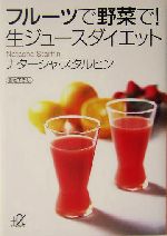 フルーツで野菜で!生ジュースダイエット -(講談社+α文庫)