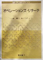 オペレーションズ・リサーチ -(経営システム工学ライブラリー8)