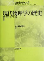 現代物理学の歴史 -素粒子・原子核・宇宙(朝倉物理学大系20)(1)