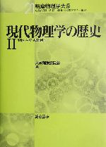 現代物理学の歴史 -物性・生物・数理物理(朝倉物理学大系21)(2)