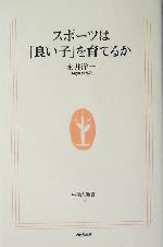 スポーツは「良い子」を育てるか -(生活人新書)