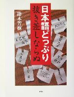 日本語どっぷり抜き差しならぬ