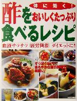 体に効く!酢をおいしくたっぷり食べるレシピ 血液サラサラ、疲労回復、ダイエットに!-(Healthy recipe)